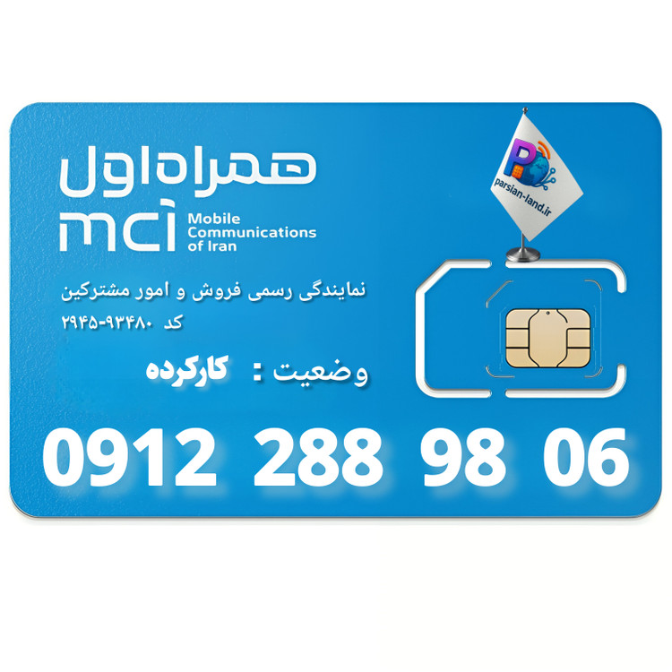 قیمت و خرید سیم کارت 0912 کد 2