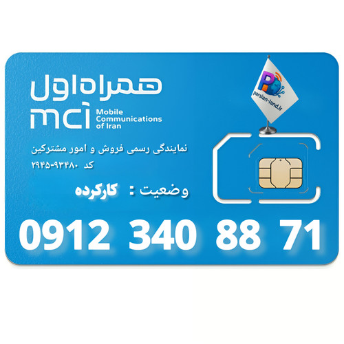 قیمت و خرید سیم کارت 0912 کد 3