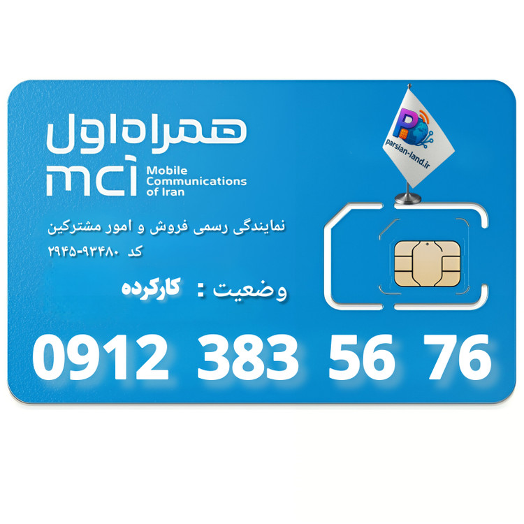 قیمت و خرید سیم کارت 0912 کد 3