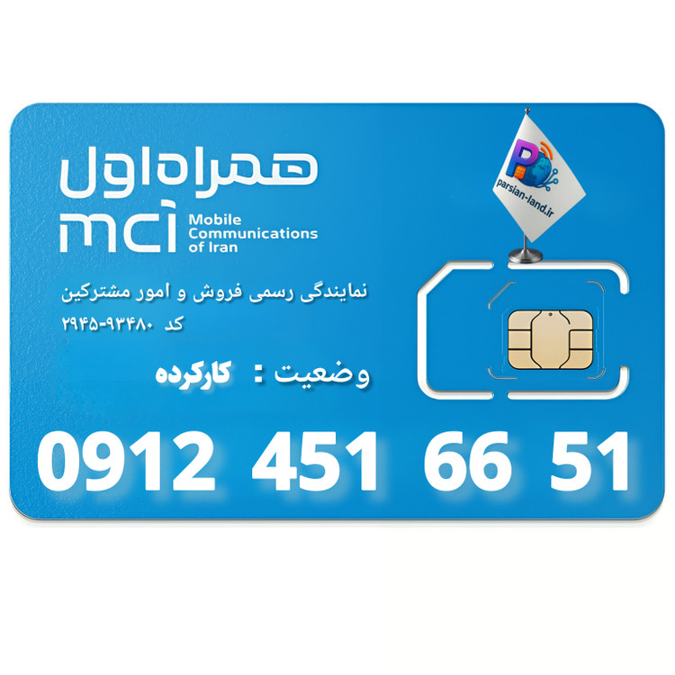 قیمت و خرید سیم کارت 0912 کد 4
