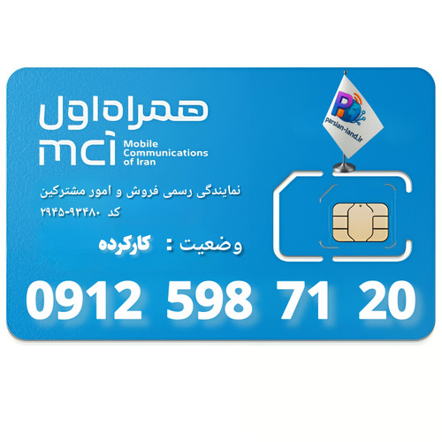 قیمت و خرید سیم کارت 0912 کد 5