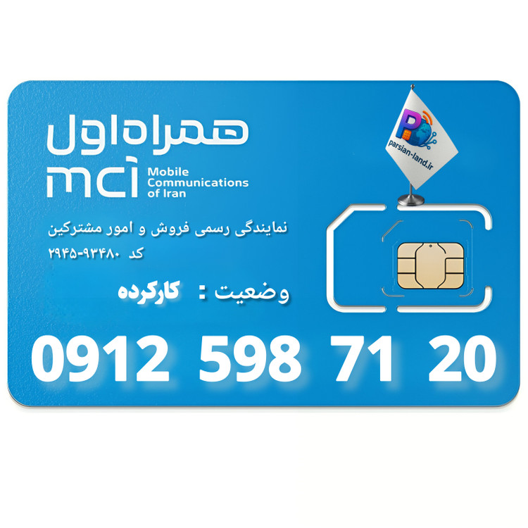 قیمت و خرید سیم کارت 0912 کد 5