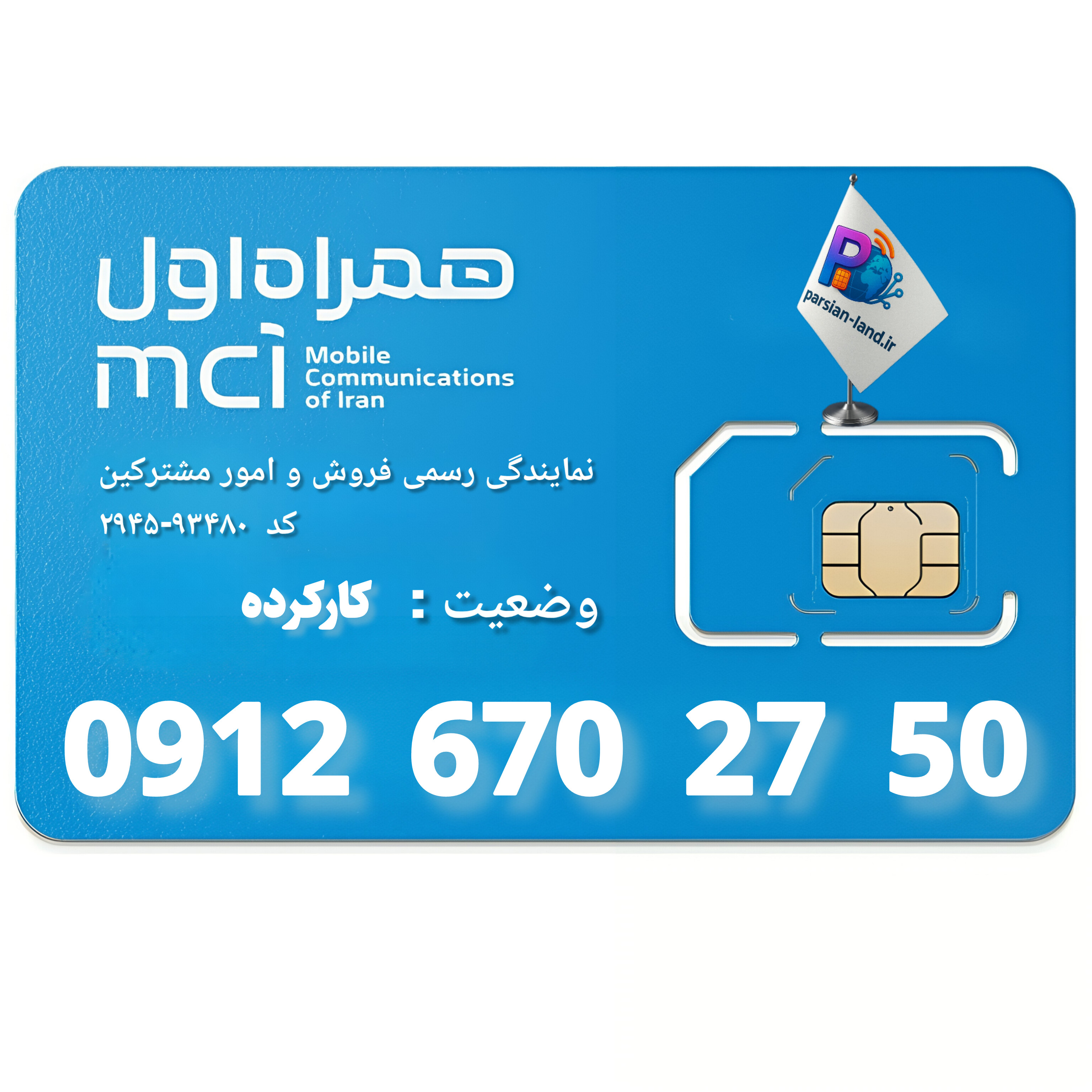 قیمت و خرید سیم کارت 0912 کد 6