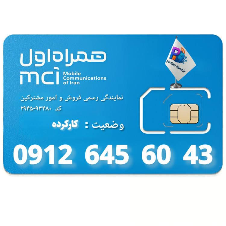 قیمت و خرید سیم کارت 0912 کد 6