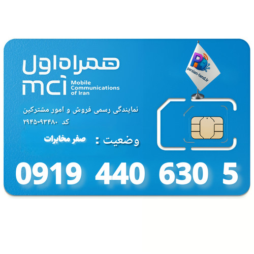 قیمت و خرید سیم کارت 0919