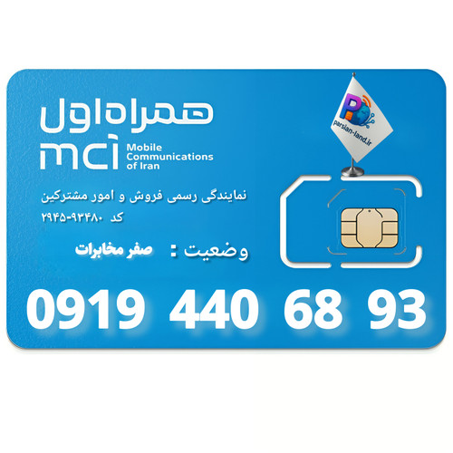 قیمت و خرید سیم کارت 0919