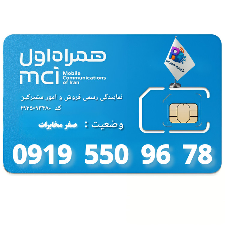 قیمت و خرید سیم کارت 0919