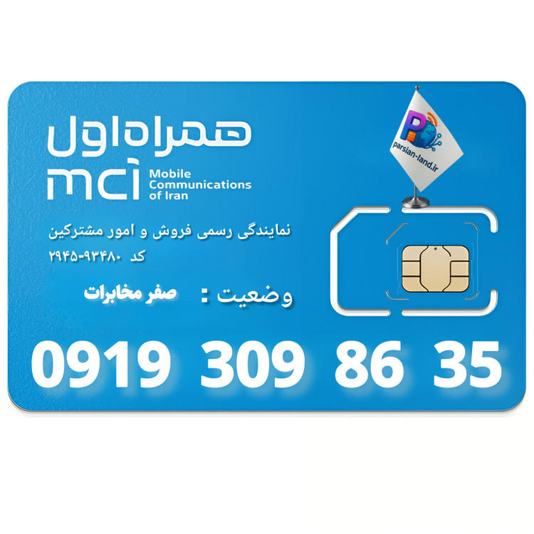 قیمت و خرید سیم کارت 0919