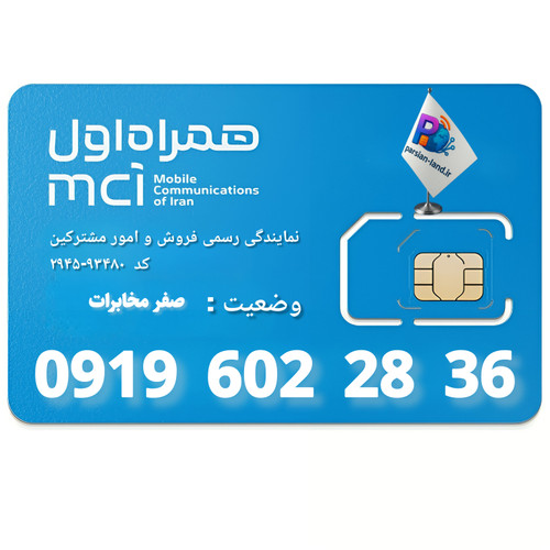 قیمت و خرید سیم کارت 0919