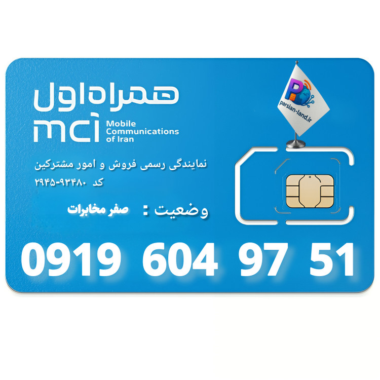 قیمت و خرید سیم کارت 0919