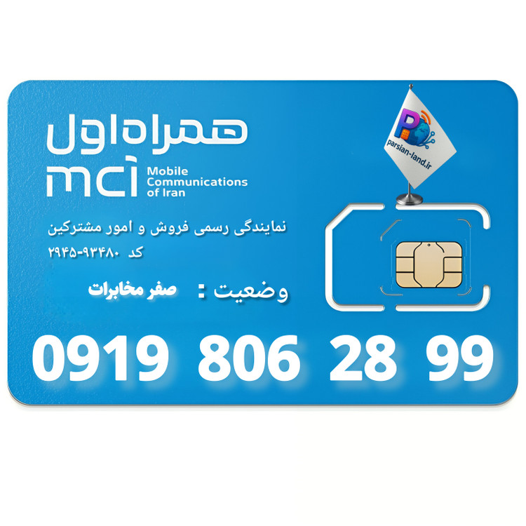 قیمت و خرید سیم کارت 0919