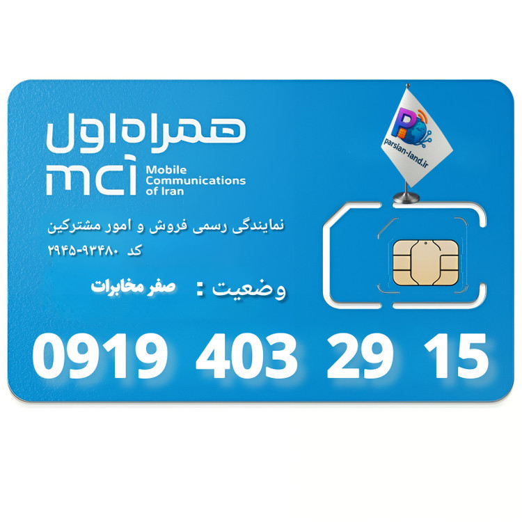 قیمت و خرید سیم کارت 0919