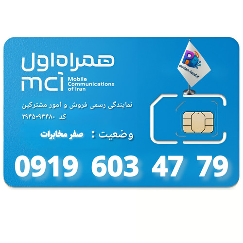قیمت و خرید سیم کارت 0919
