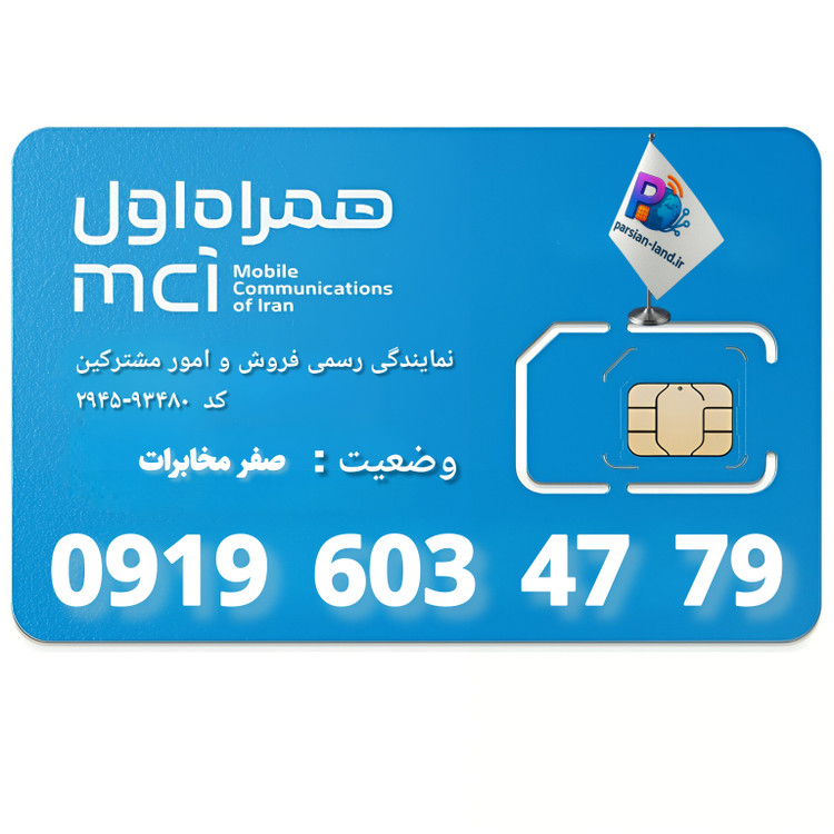 قیمت و خرید سیم کارت 0919