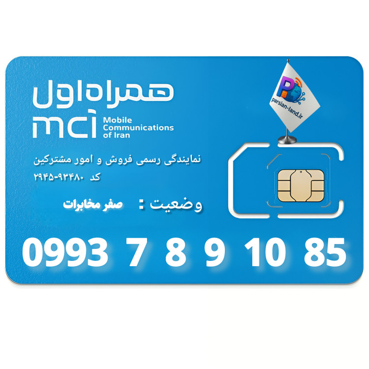 قیمت و خرید سیم کارت 0993