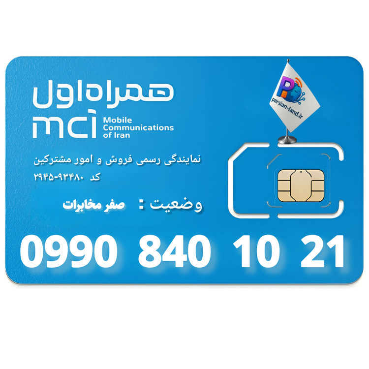 قیمت و خرید سیم کارت 0990