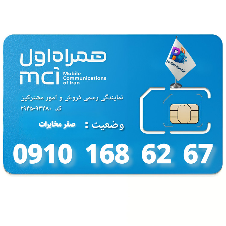 قیمت و خرید سیم کارت 0910