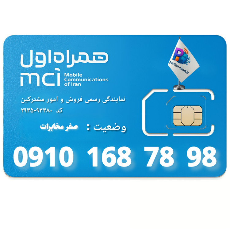 قیمت و خرید سیم کارت 0910
