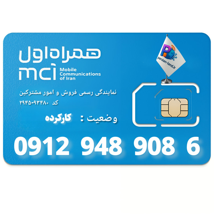 قیمت و خرید سیم کارت 0912 کد 9
