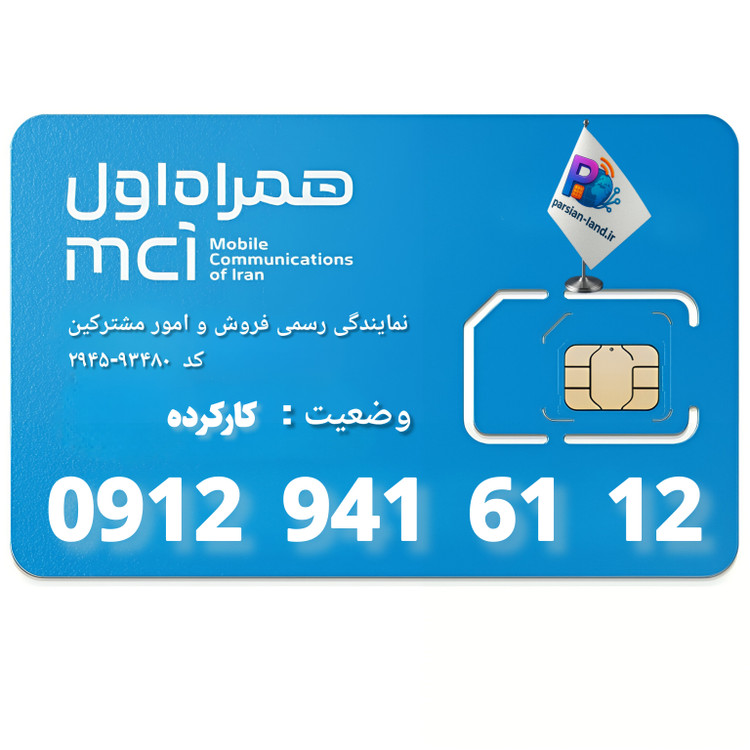 قیمت و خرید سیم کارت 0912 کد 9