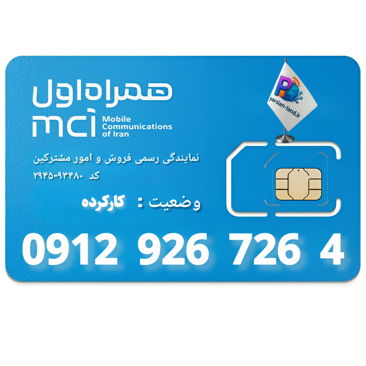 قیمت و خرید سیم کارت 0912 کد 9