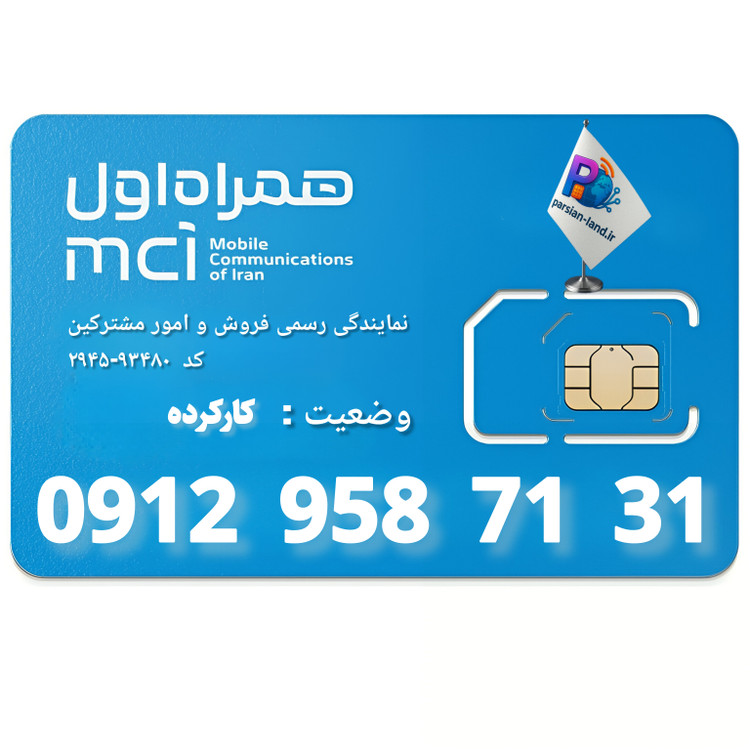 قیمت و خرید سیم کارت 0912 کد 9