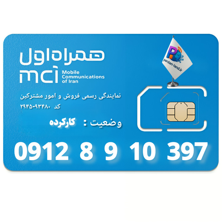 قیمت و خرید سیم کارت 0912 کد 8