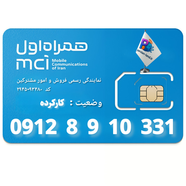 قیمت و خرید سیم کارت 0912 کد 8