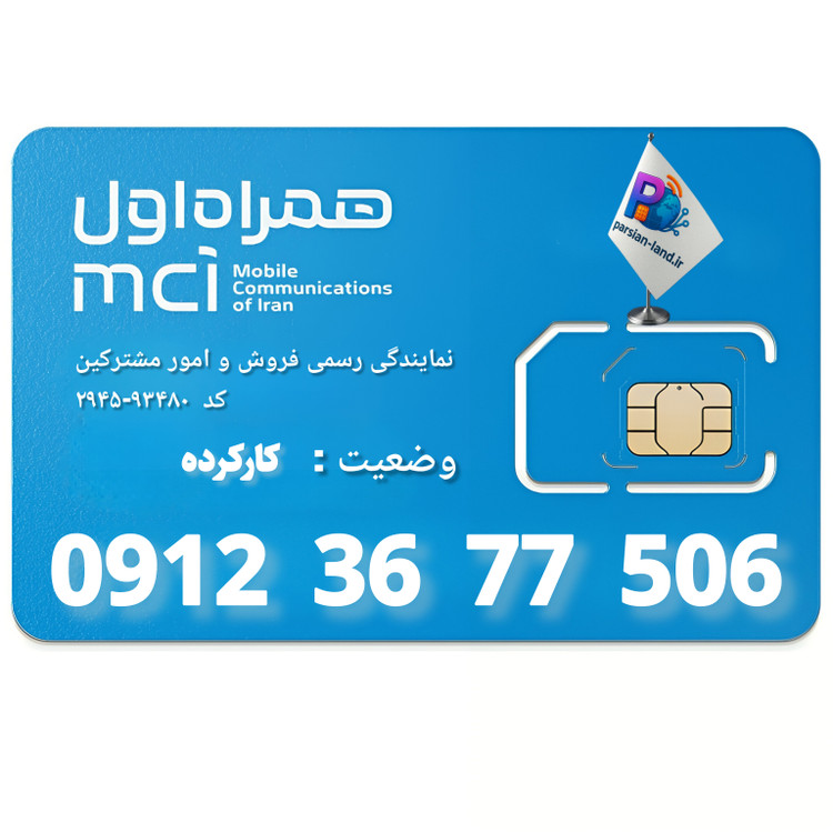 قیمت و خرید سیم کارت 0912 کد 3