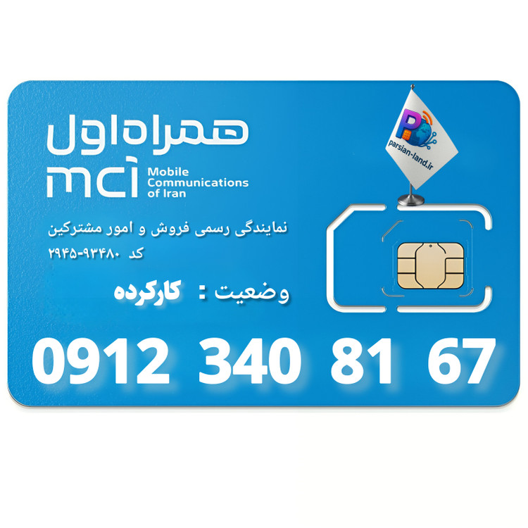 قیمت و خرید سیم کارت 0912 کد 3