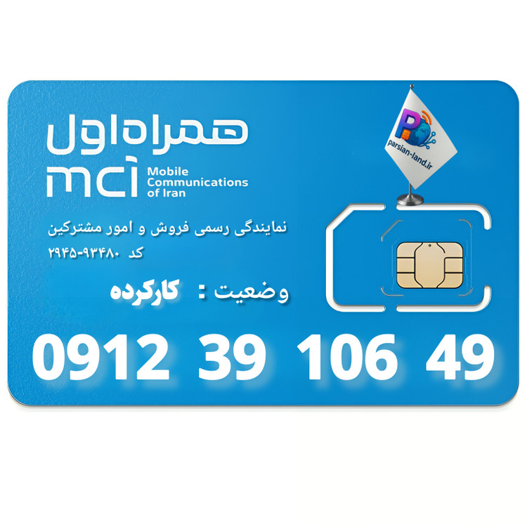 قیمت و خرید سیم کارت 0912 کد 3
