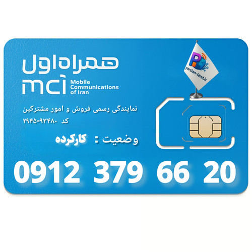 قیمت و خرید سیم کارت 0912 کد 3