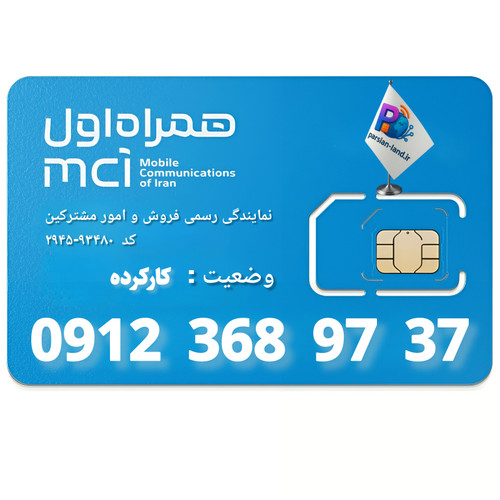 قیمت و خرید سیم کارت 0912 کد 3