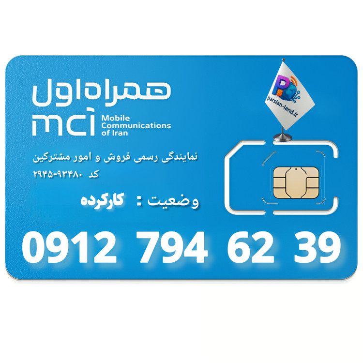قیمت و خرید سیم کارت 0912 کد 7