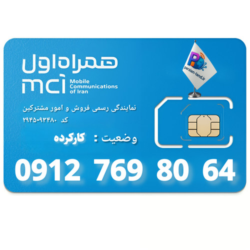 قیمت و خرید سیم کارت 0912 کد 7