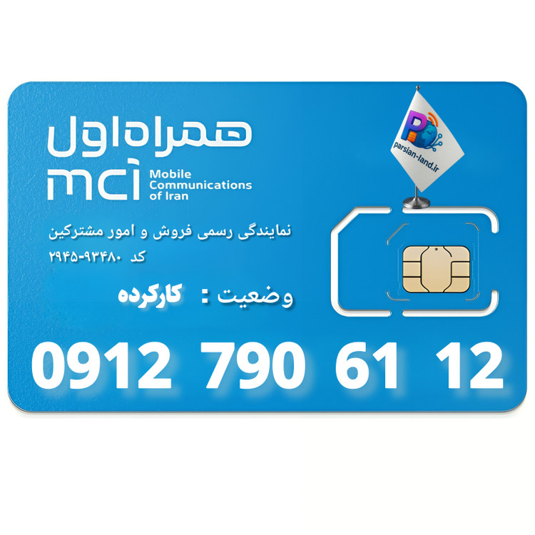 قیمت و خرید سیم کارت 0912 کد 7