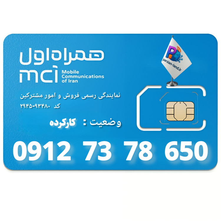 قیمت و خرید سیم کارت 0912 کد 7