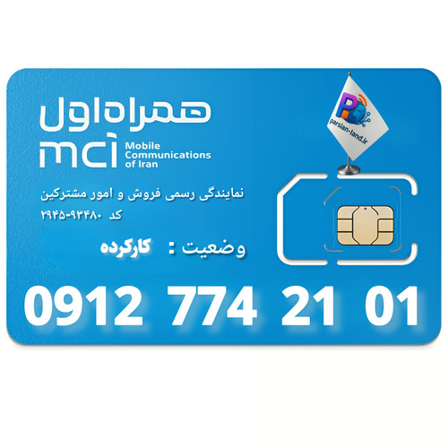 قیمت و خرید سیم کارت 0912 کد 7
