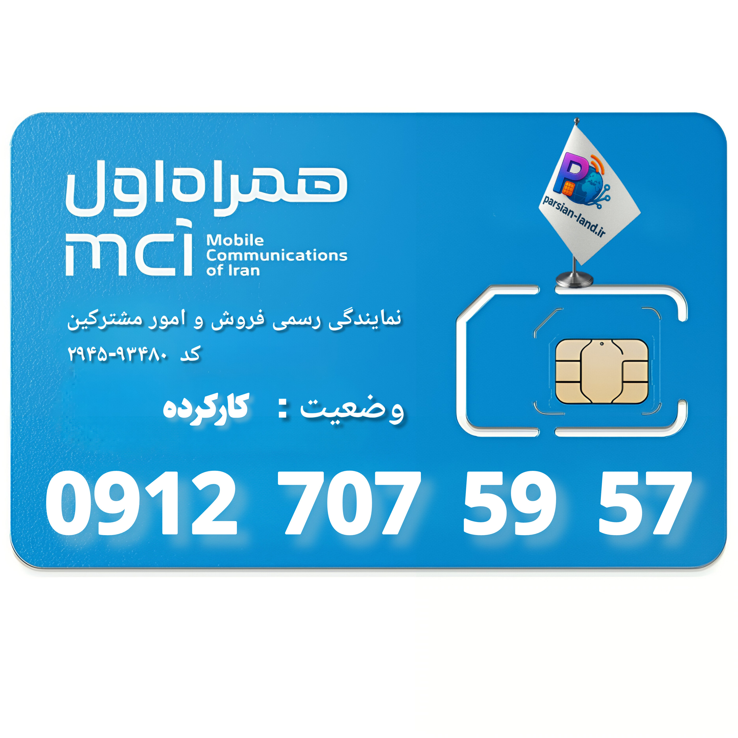 قیمت و خرید سیم کارت 0912 کد 7 | قیمت روز، خطوط رند و ویژه تهران