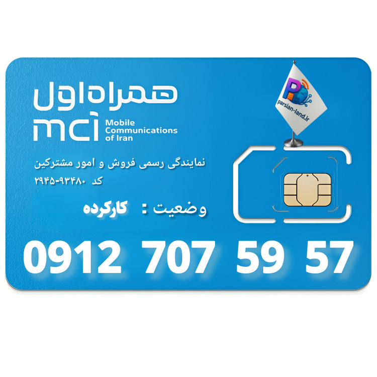 قیمت و خرید سیم کارت 0912 کد 7