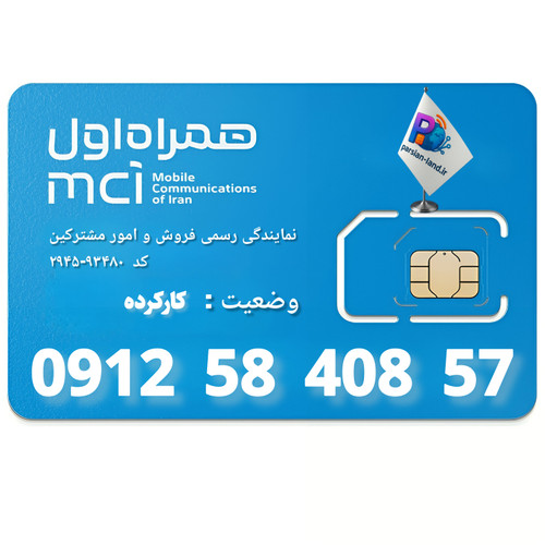 قیمت و خرید سیم کارت 0912 کد 5