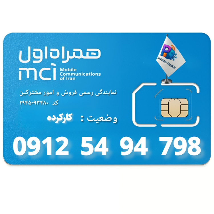 قیمت و خرید سیم کارت 0912 کد 5