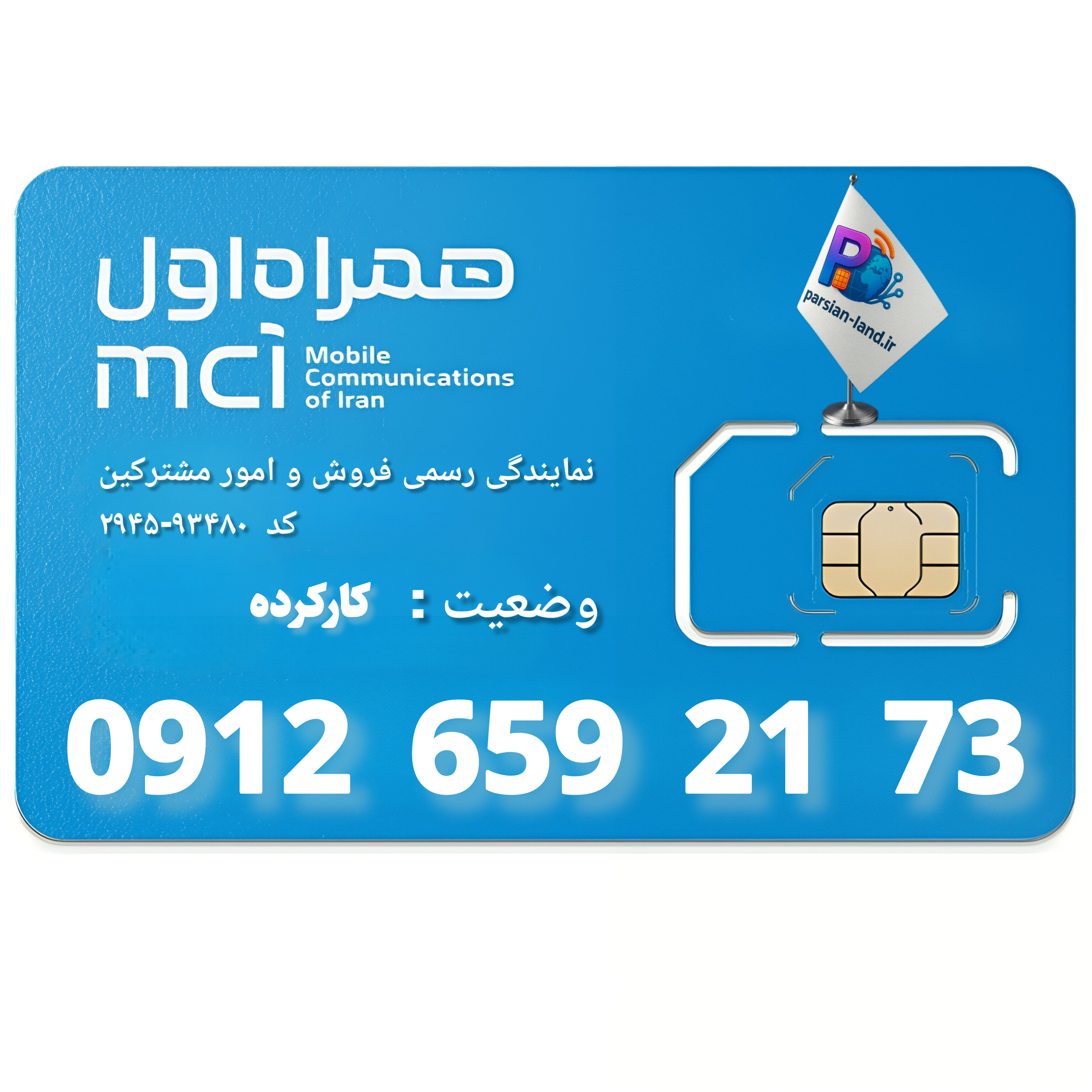 قیمت و خرید سیم کارت 0912 کد 6