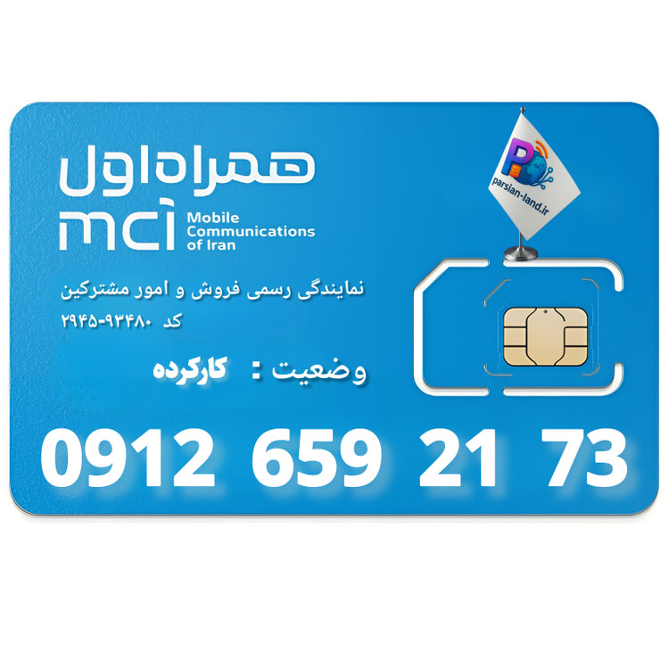قیمت و خرید سیم کارت 0912 کد 6