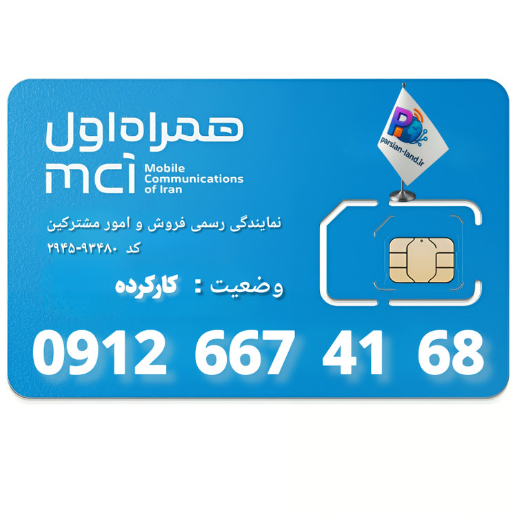 قیمت و خرید سیم کارت 0912 کد 6