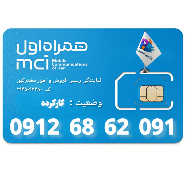قیمت و خرید سیم کارت 0912 کد 6