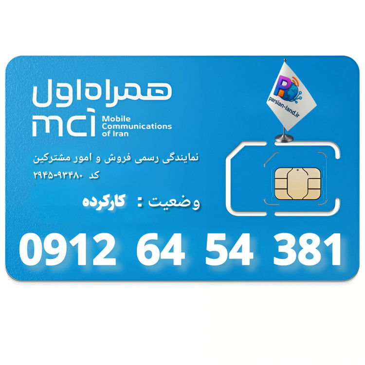 قیمت و خرید سیم کارت 0912 کد 6