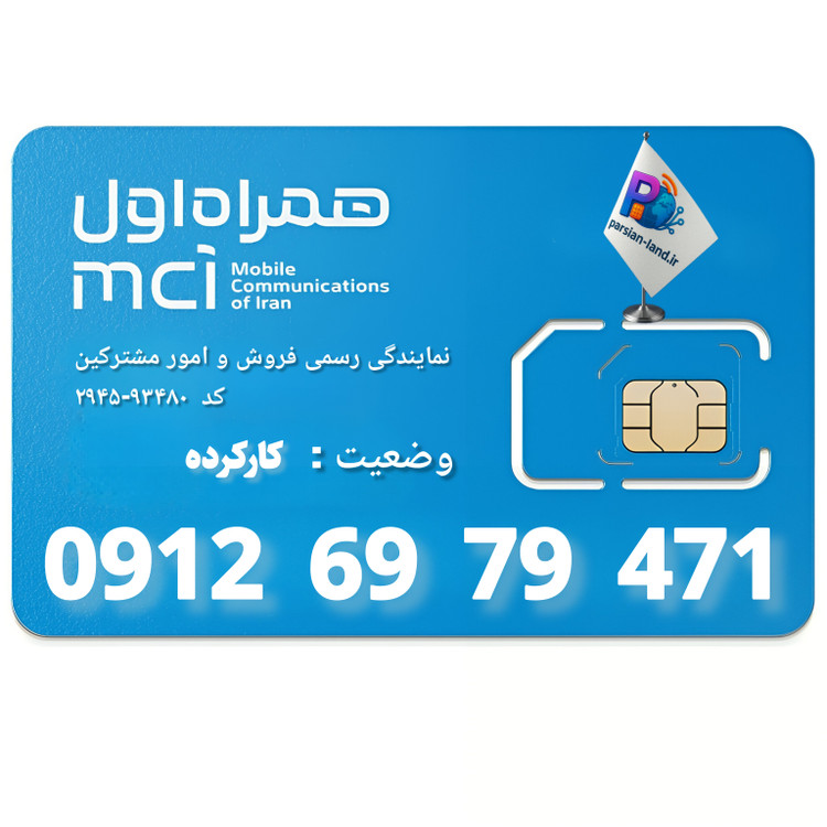 قیمت و خرید سیم کارت 0912 کد 6