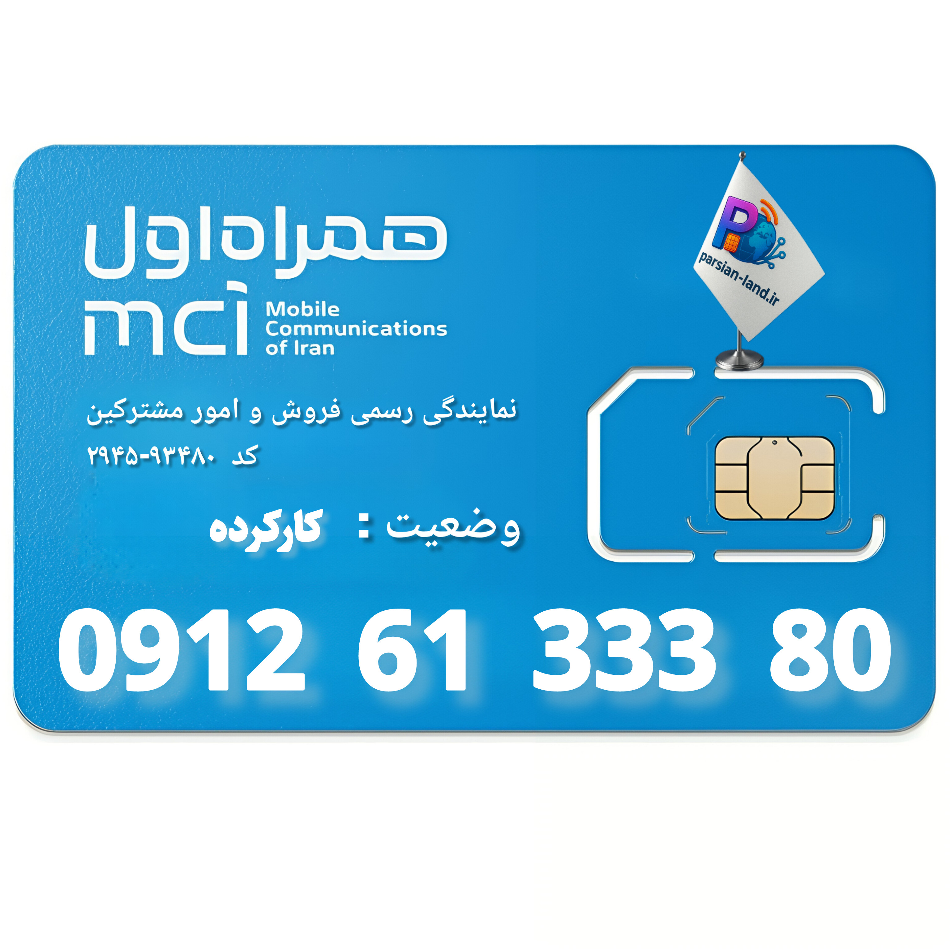 قیمت و خرید سیم کارت 0912 کد 6