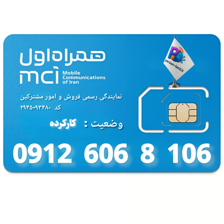 قیمت و خرید سیم کارت 0912 کد 6